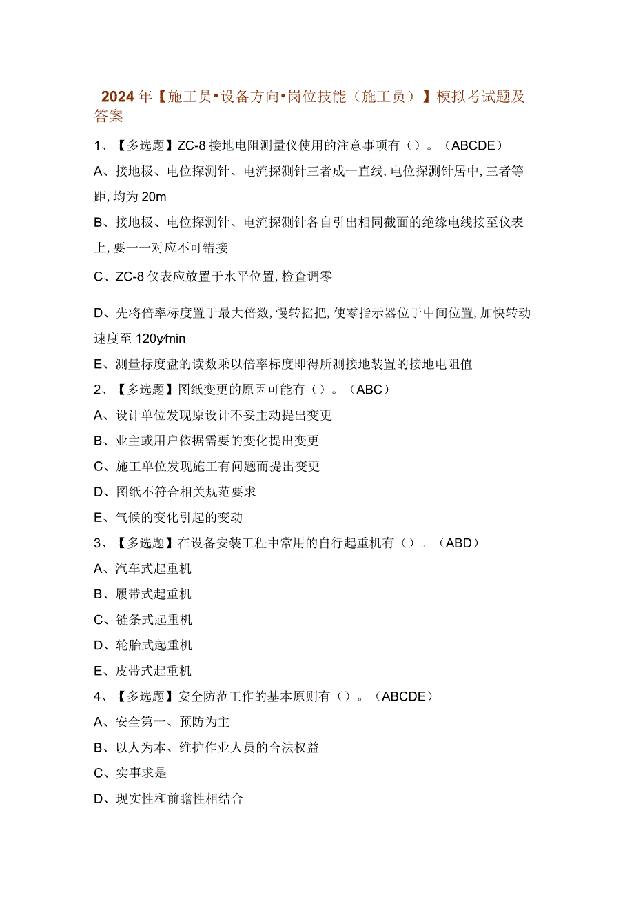 2024年【施工员-设备方向-岗位技能(施工员)】模拟考试题及答案.docx_第1页