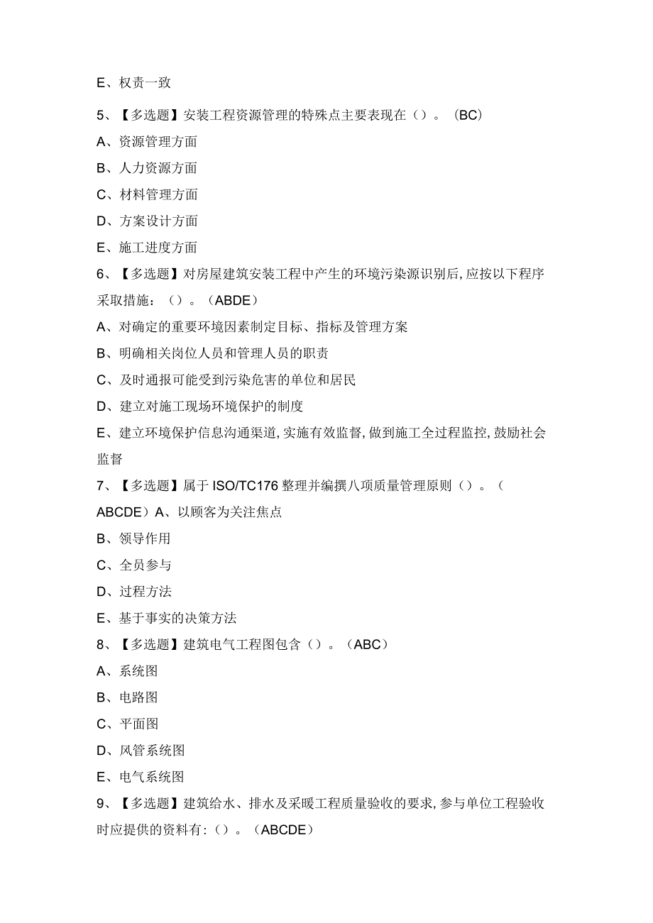 2024年【施工员-设备方向-岗位技能(施工员)】模拟考试题及答案.docx_第2页