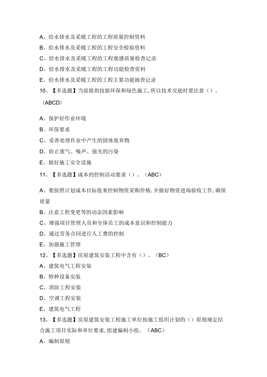 2024年【施工员-设备方向-岗位技能(施工员)】模拟考试题及答案.docx_第3页