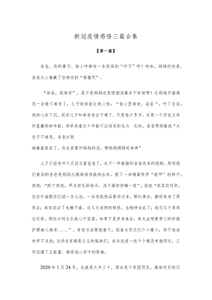 【感悟】新冠疫情感悟参考范文三篇合集.docx