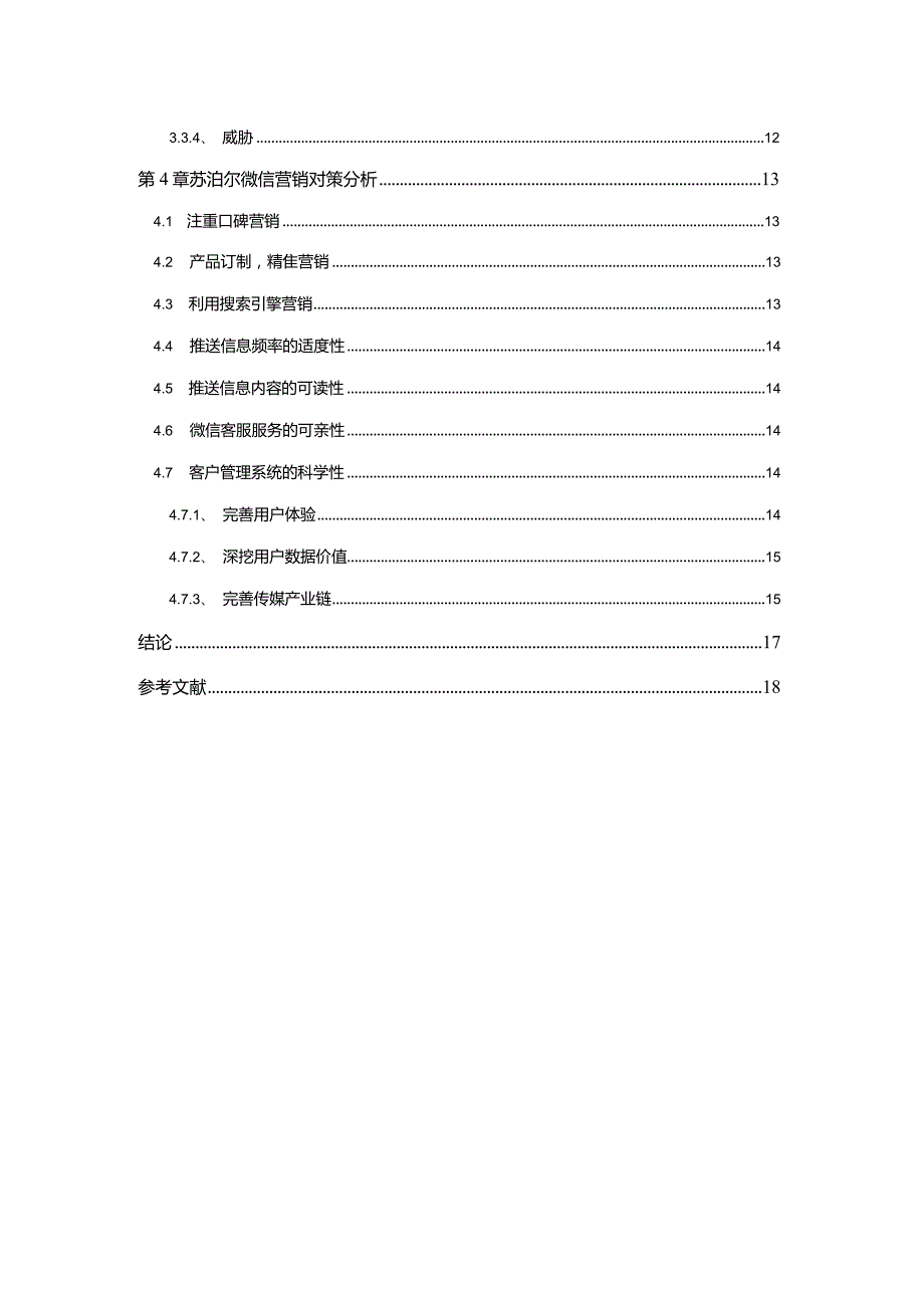 【《苏泊尔公司微信营销现状及对策探析（论文）》11000字】.docx_第2页