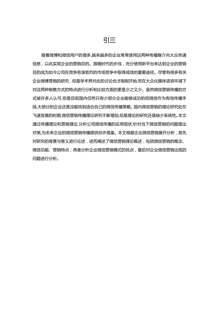 【《苏泊尔公司微信营销现状及对策探析（论文）》11000字】.docx_第3页