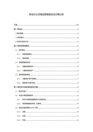 【《苏泊尔公司微信营销现状及对策探析（论文）》11000字】.docx