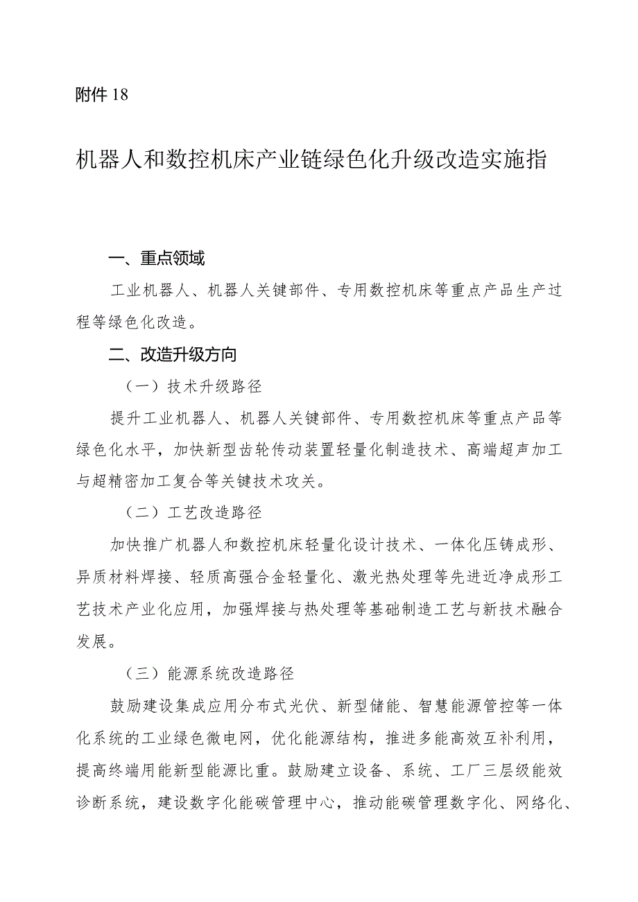 2024河南机器人和数控机床产业链绿色化升级改造实施指南.docx_第1页