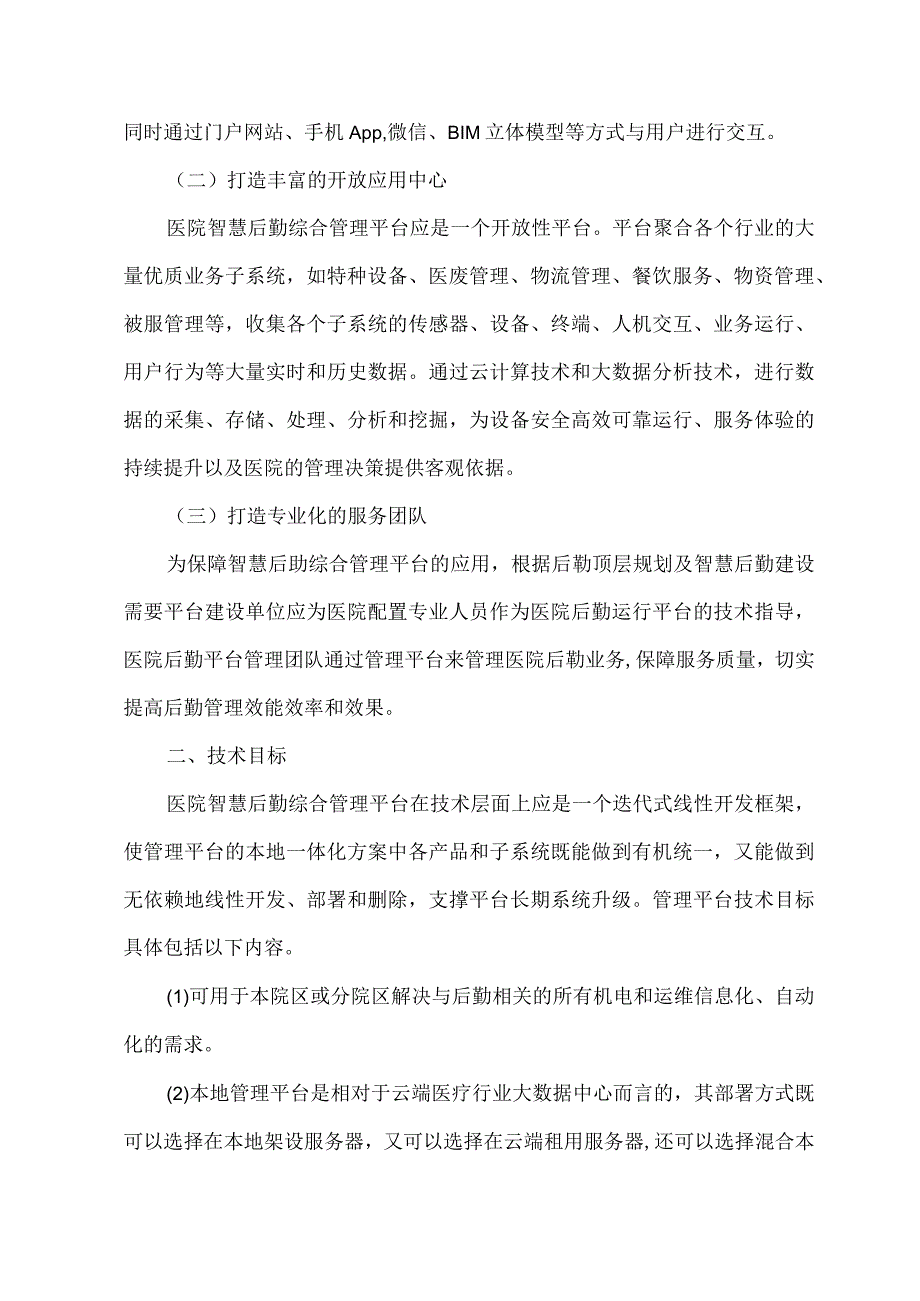 医院智慧后勤综合管理平台建设目标.docx_第2页