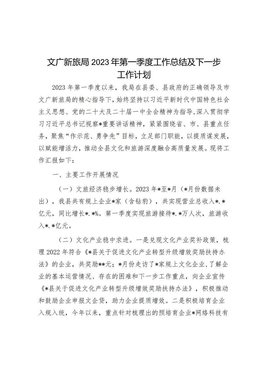 文广新旅局2023年第一季度工作总结及下一步工作计划&区作风建设“实干年”活动总结及下一步工作计划.docx_第1页