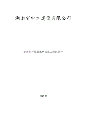 X水电站施组设计方案(DOC 57页).docx