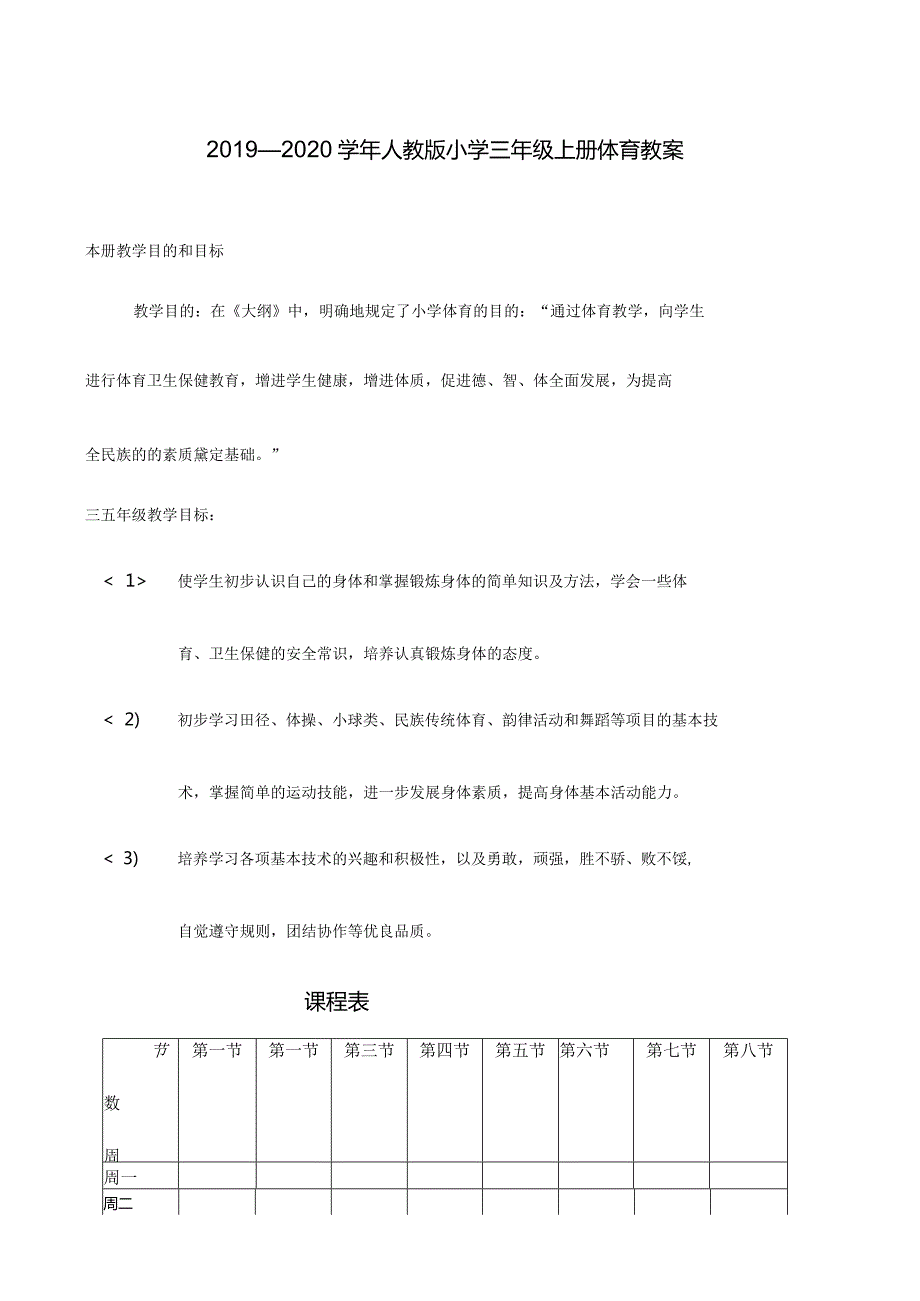 2019--2020学年人教版新课标小学三年级上册体育教案.docx_第1页