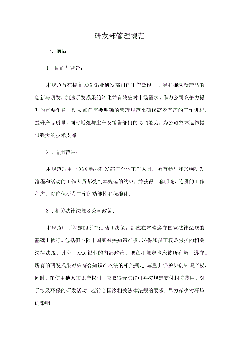 研发部管理规范.docx_第1页