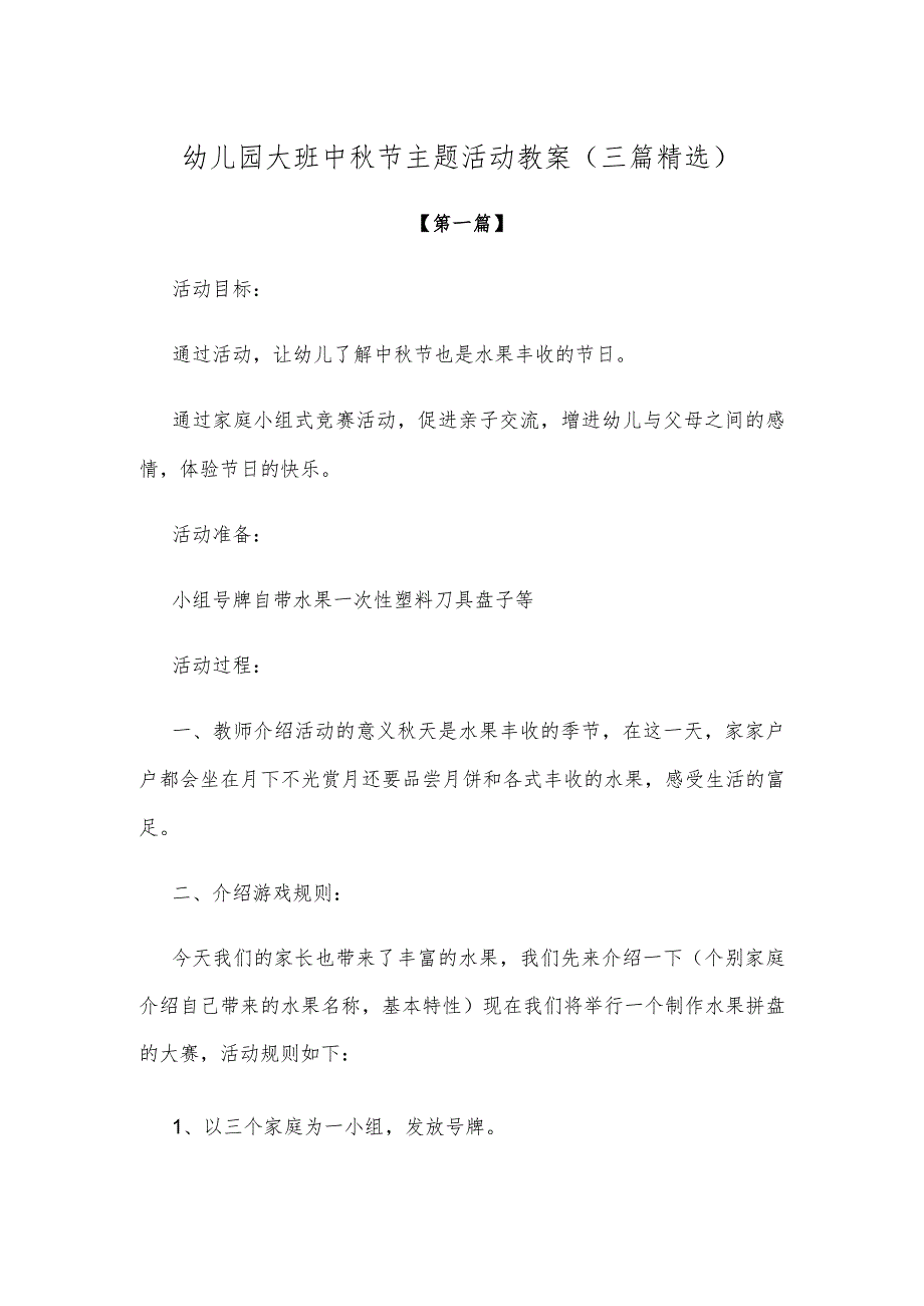 【创意教案】幼儿园大班中秋节主题活动教案参考（三篇精选）.docx_第1页