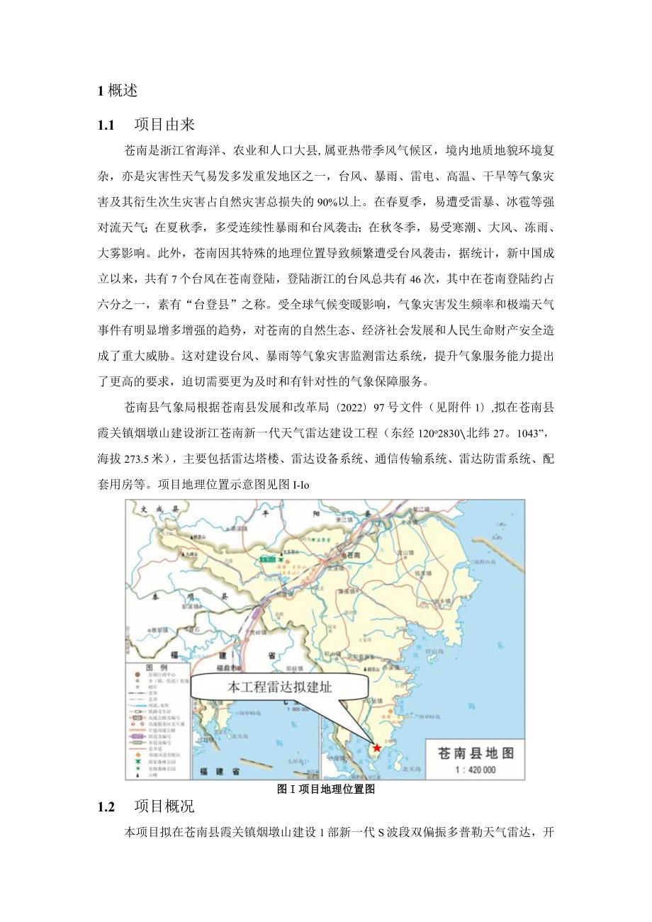 浙江苍南新一代天气雷达建设工程环评报告.docx_第3页