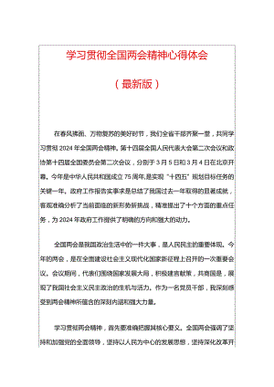 1、学习贯彻全国两会精神心得体会（最新版）.docx