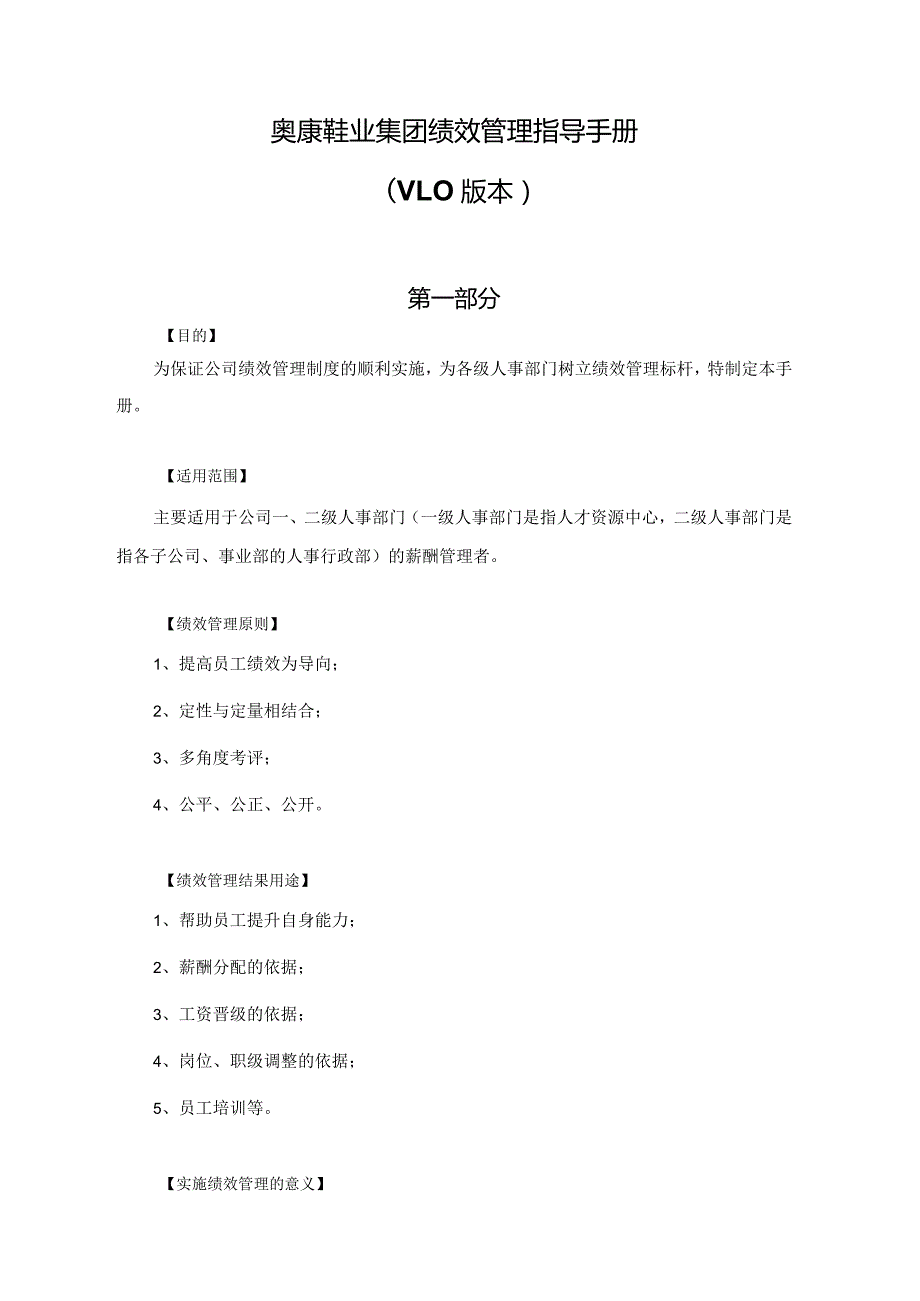 奥康鞋业集团绩效管理指导手册（V1.0版本）.docx_第1页