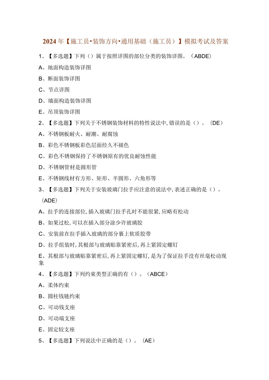 2024年【施工员-装饰方向-通用基础(施工员)】模拟考试及答案.docx_第1页