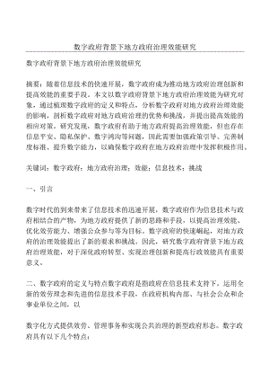 数字政府背景下地方政府治理效能研究.docx