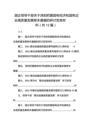 国企领导干部关于深刻把握国有经济和国有企业高质量发展根本遵循的研讨发言材料12篇（完整版）.docx