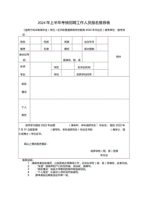 2024年上半年考核招聘工作人员报名推荐表.docx