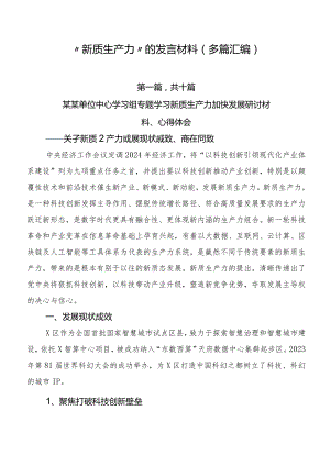 “新质生产力”的发言材料（多篇汇编）.docx