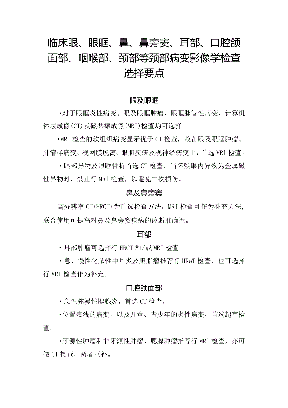 临床眼、眼眶、鼻、鼻旁窦、耳部、口腔颌面部、咽喉部、颈部等颈部病变影像学检查选择要点.docx_第1页