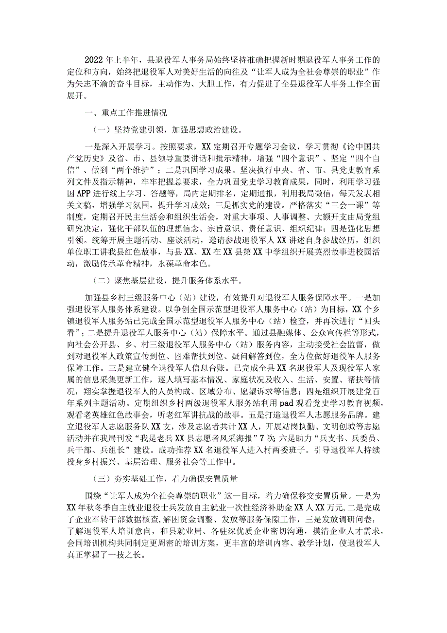 退役军人事务局2022年上半年工作总结及下半年工作计划.docx_第1页