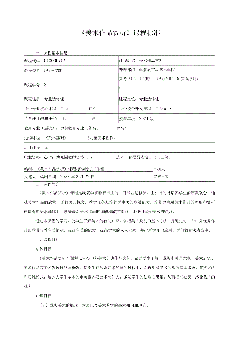 《美术作品赏析》课程标准.docx_第1页