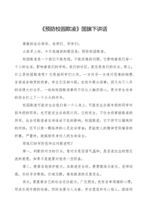 《预防校园欺凌》预防校园欺凌国旗下讲话等优秀模板五篇.docx