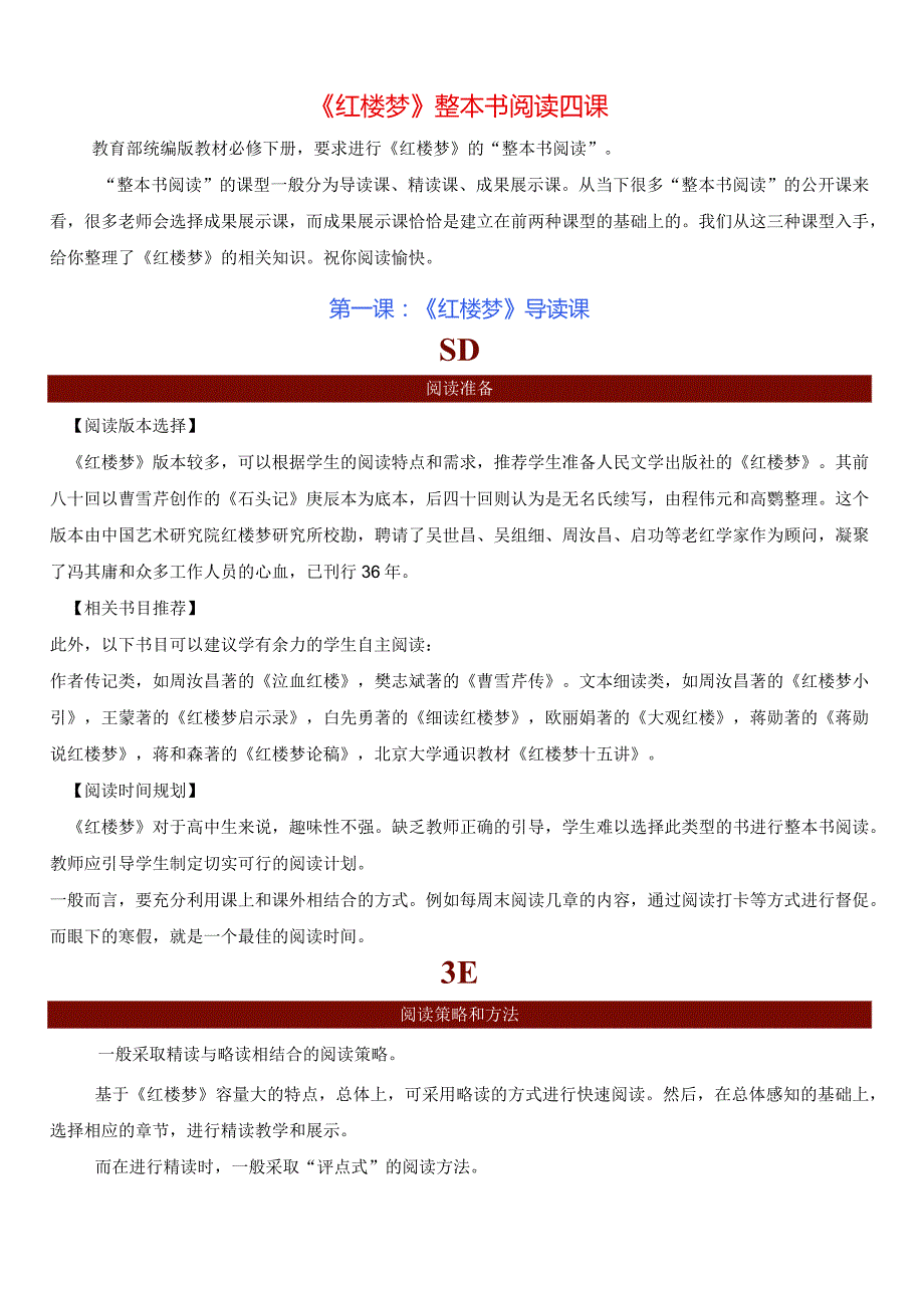 《红楼梦》整本书阅读四课-整本书阅读《+红楼梦》逐回导读+精品课件+仿真精练+分回练习+知识清单（全国通用）.docx_第1页