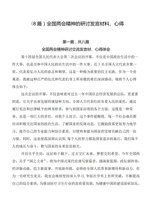 （8篇）全国两会精神的研讨发言材料、心得.docx