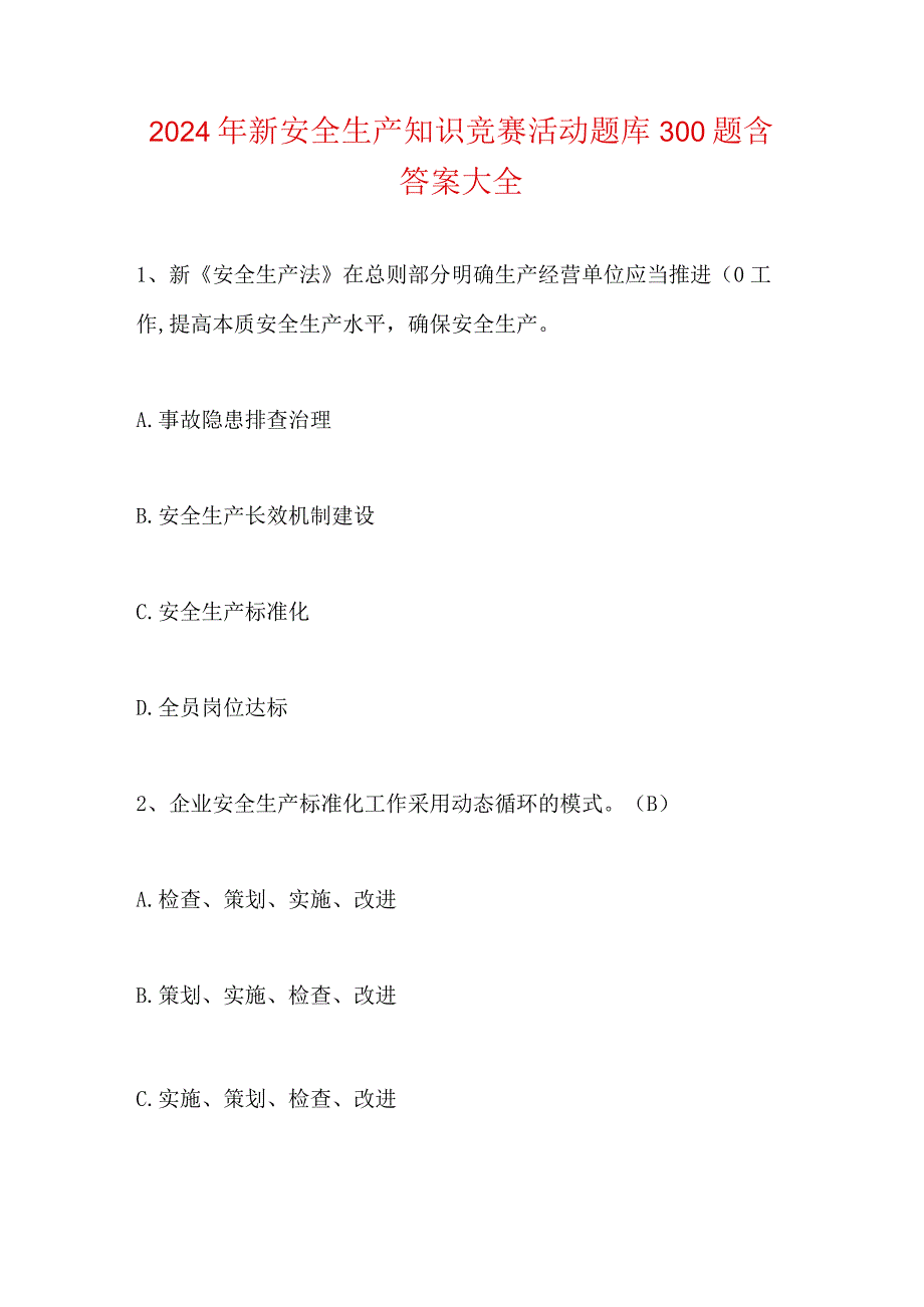 2024年新安全生产知识竞赛活动题库300题含答案大全.docx_第1页