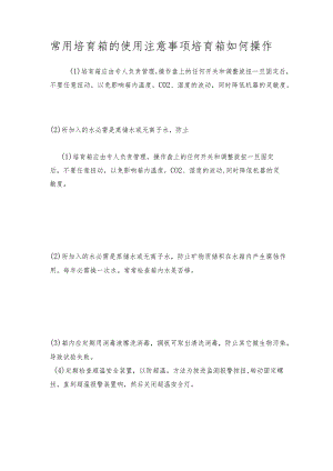 常用培育箱的使用注意事项 培育箱如何操作.docx