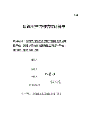 N05应城华茂外国语学校二期建设项目（建筑围护结构结露计算书）.docx