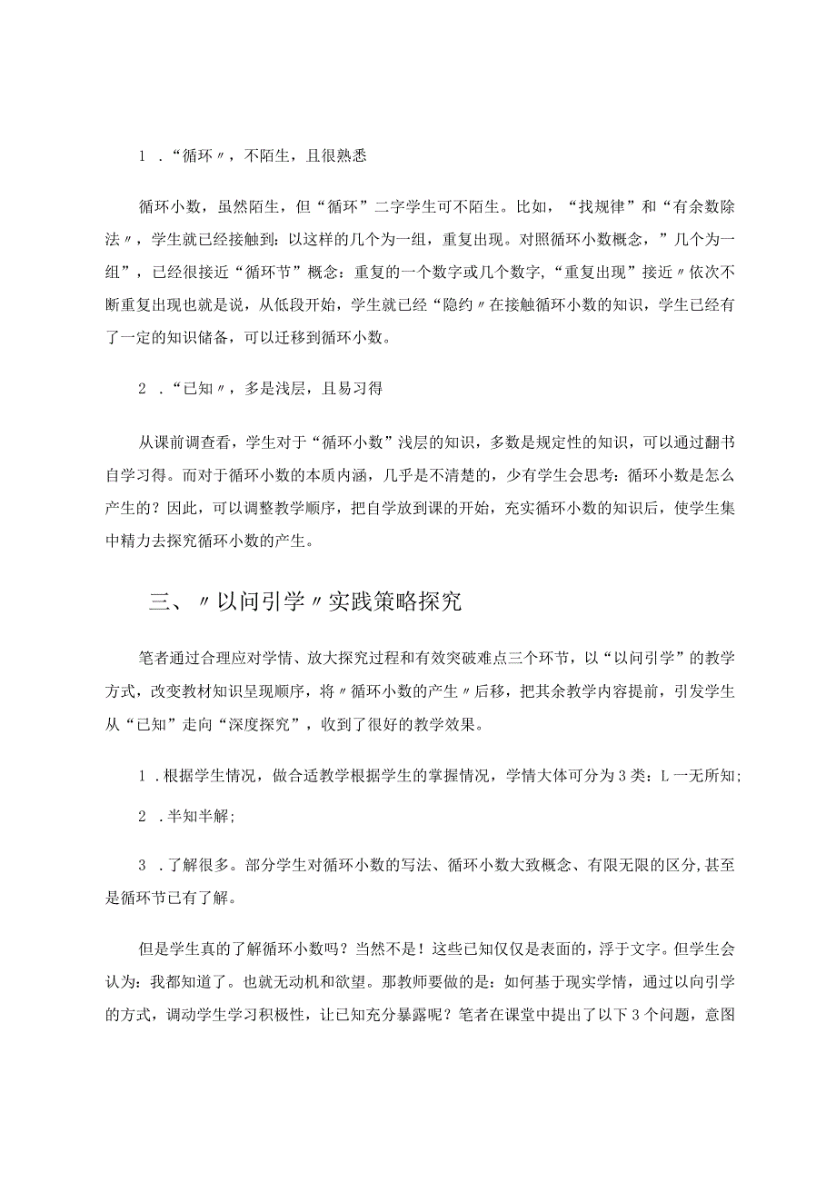 加强“认识循环小数”教学创新实践策略研究论文.docx_第3页