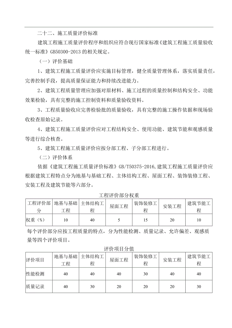 二十二、施工质量评价标准.docx_第1页