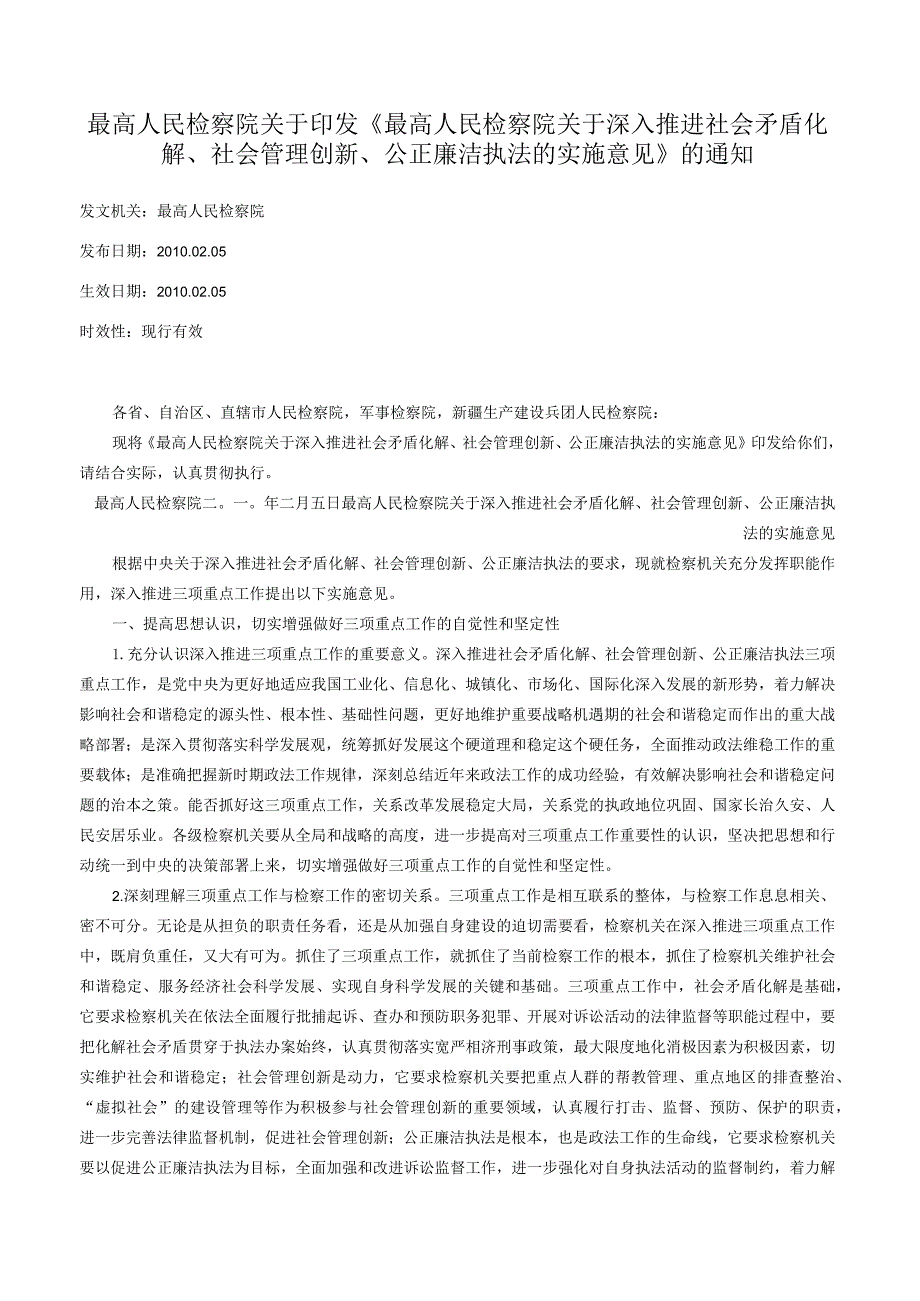 最高人民检察院关于印发《最高人民检察院关于深入推进社会矛盾化解、社会管理创新、公正廉洁执法的实施意见》的通知.docx_第1页