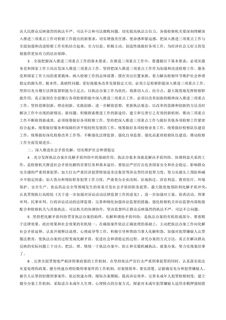 最高人民检察院关于印发《最高人民检察院关于深入推进社会矛盾化解、社会管理创新、公正廉洁执法的实施意见》的通知.docx_第2页