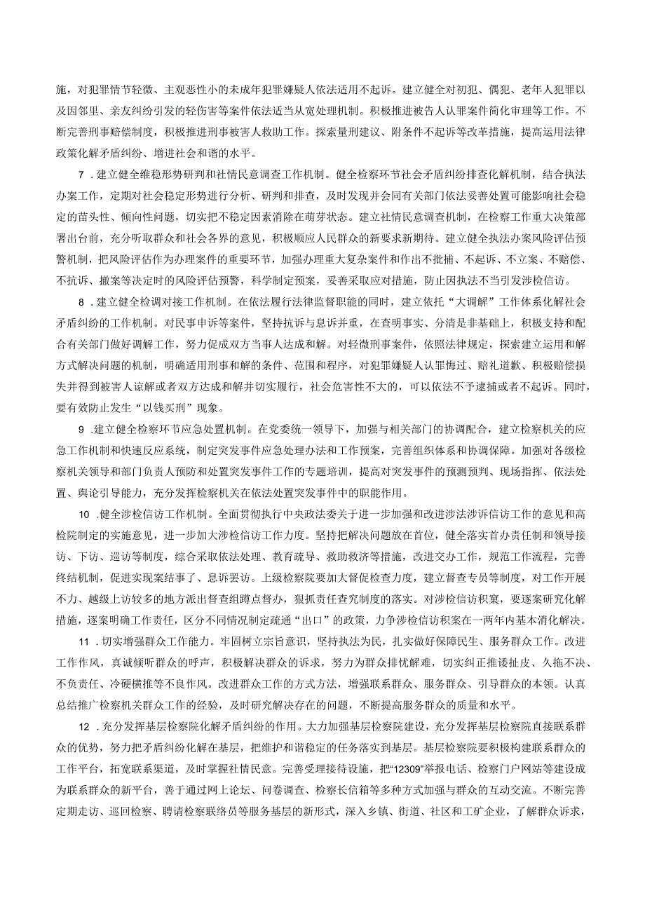 最高人民检察院关于印发《最高人民检察院关于深入推进社会矛盾化解、社会管理创新、公正廉洁执法的实施意见》的通知.docx_第3页