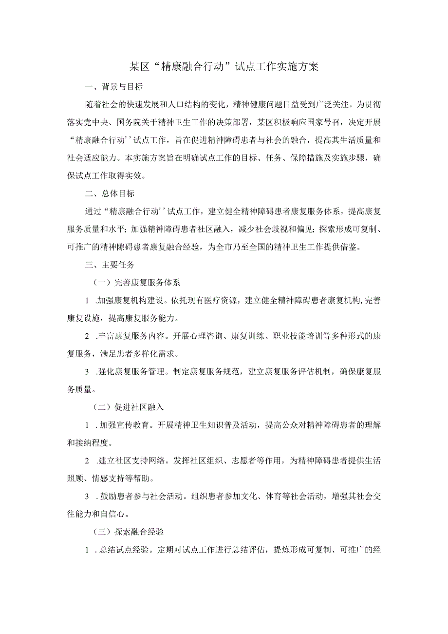 某区“精康融合行动”试点工作实施方案.docx_第1页