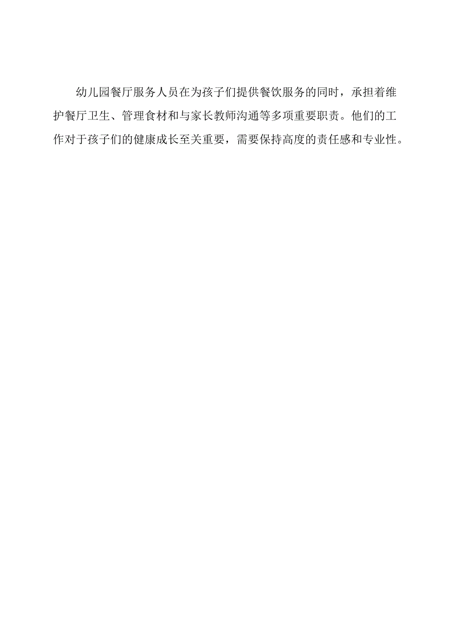 幼儿园餐厅服务人员的职责清单.docx_第3页