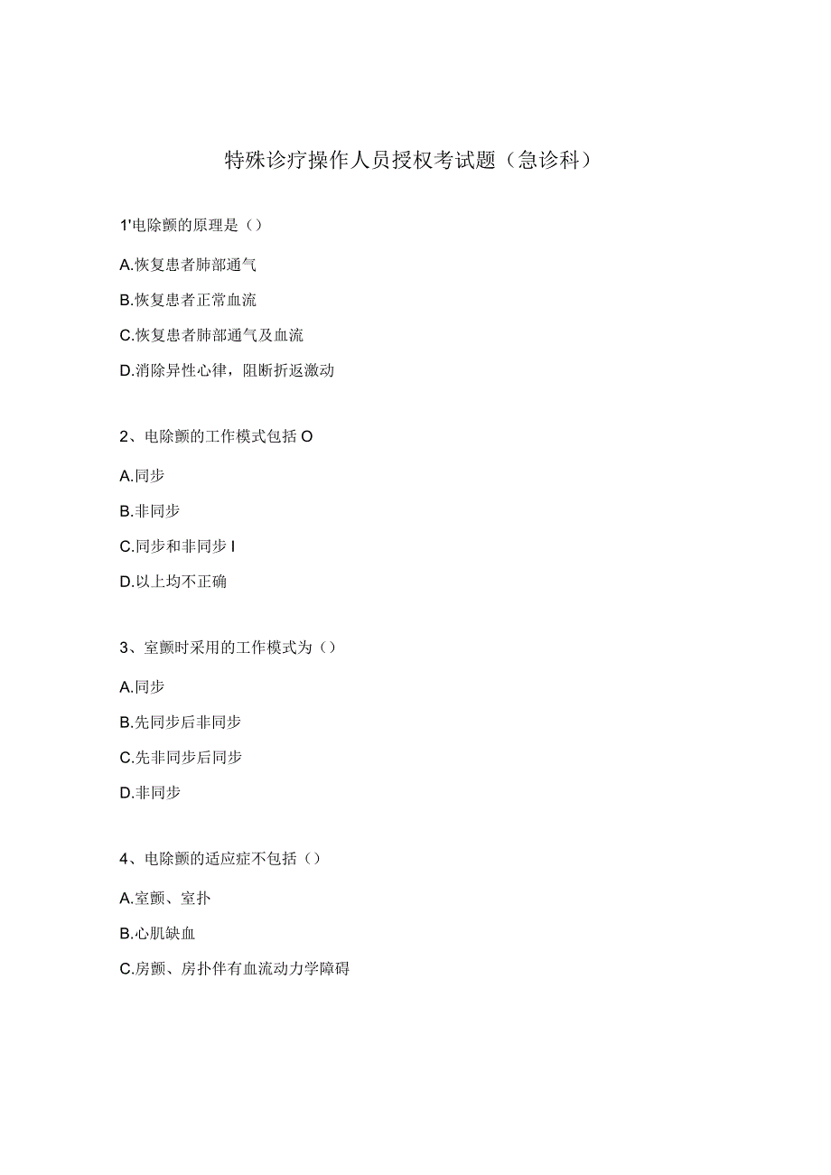 特殊诊疗操作人员授权考试题（急诊科）.docx_第1页