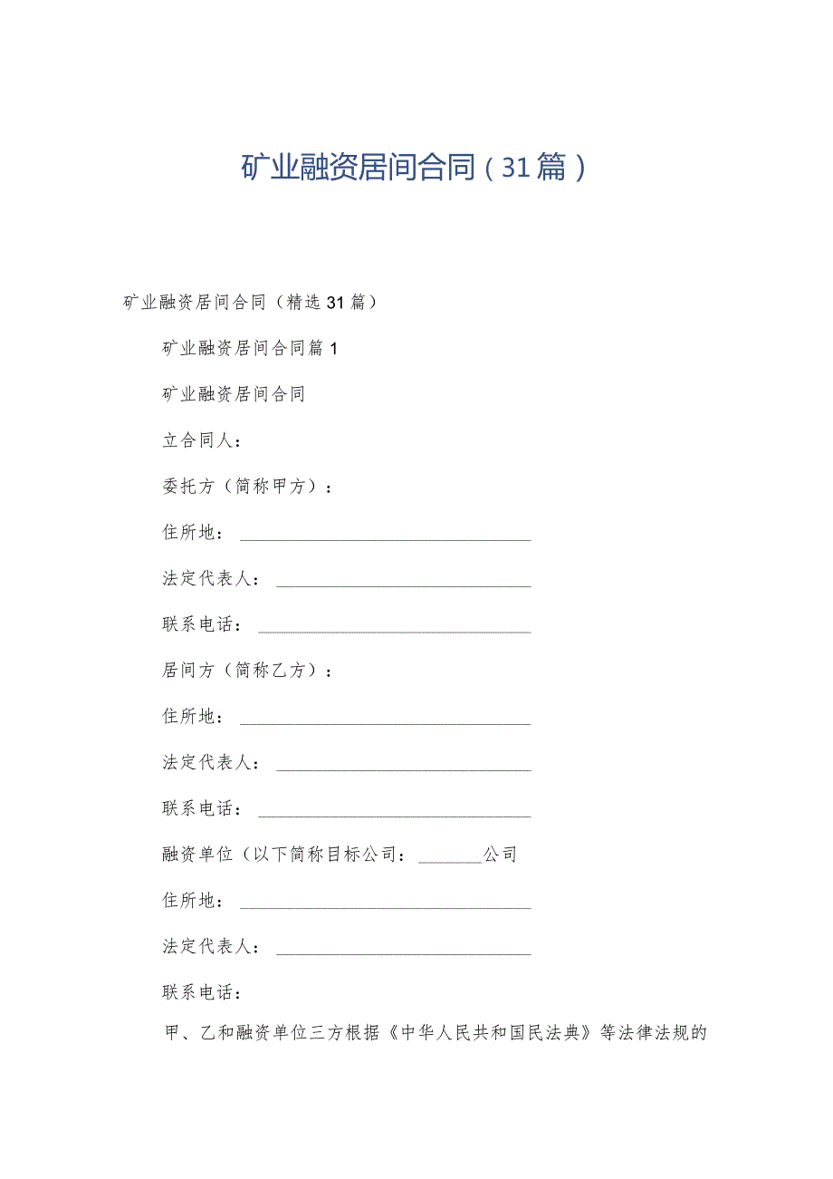 矿业融资居间合同（31篇）.docx_第1页