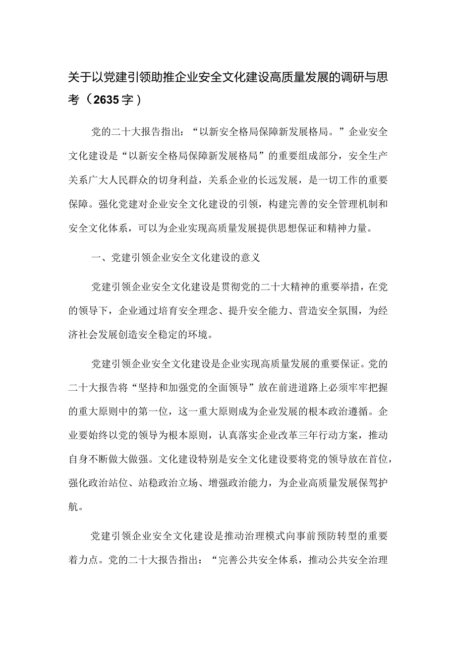 关于以党建引领助推企业安全文化建设高质量发展的调研与思考（2635字）.docx_第1页