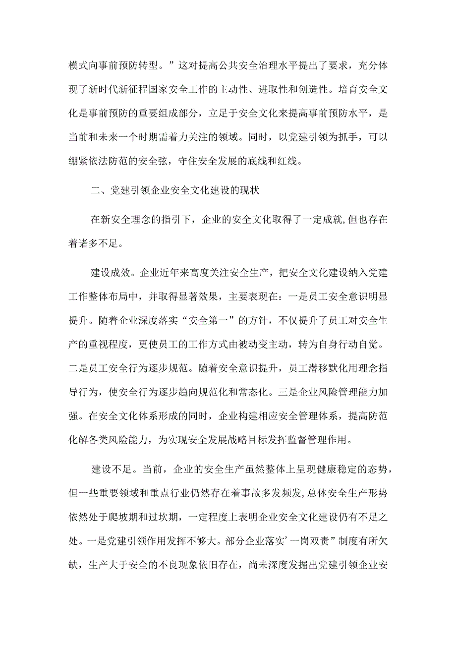 关于以党建引领助推企业安全文化建设高质量发展的调研与思考（2635字）.docx_第2页