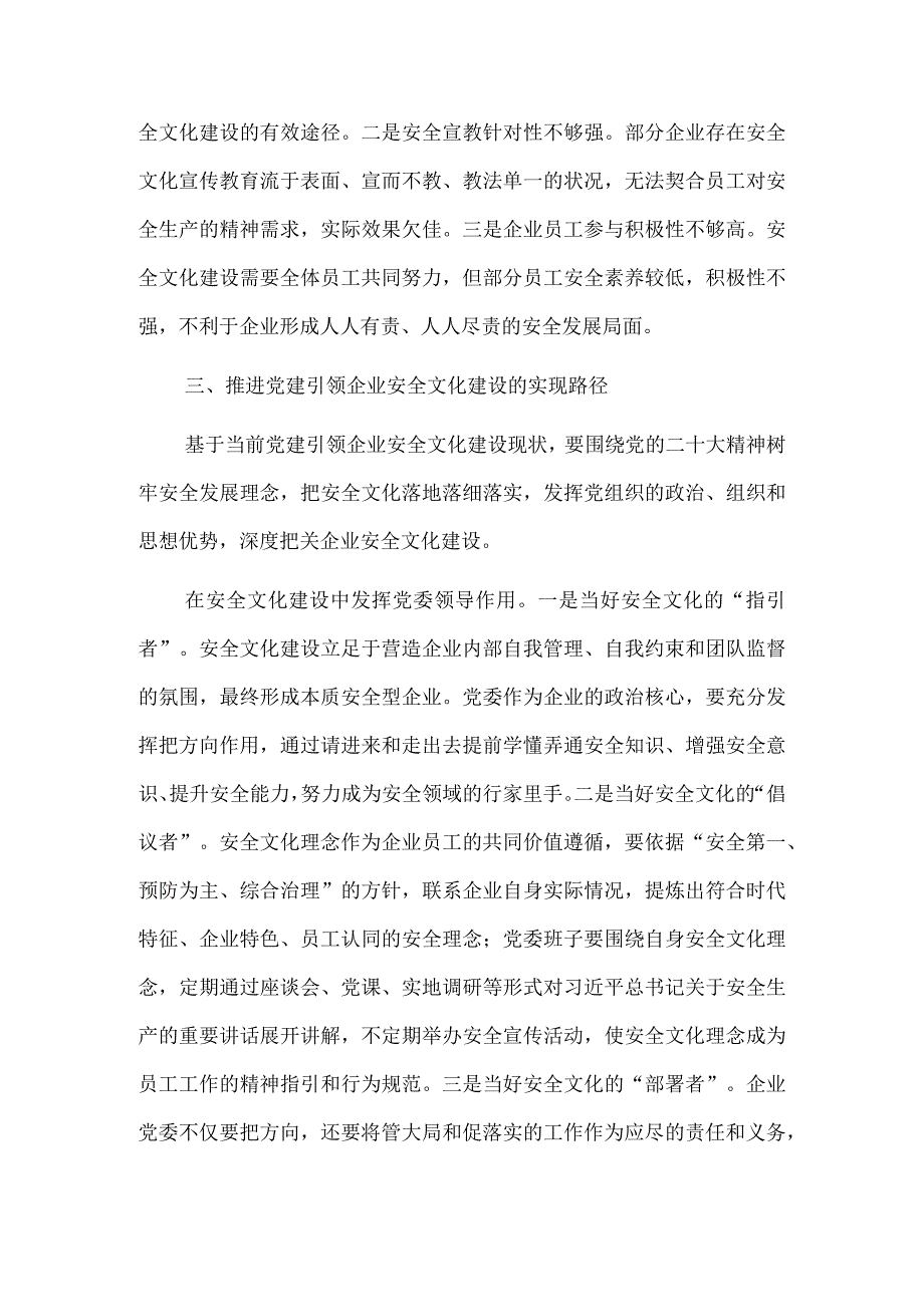 关于以党建引领助推企业安全文化建设高质量发展的调研与思考（2635字）.docx_第3页