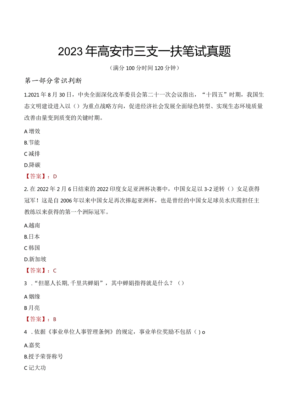 2023年高安市三支一扶笔试真题.docx_第1页