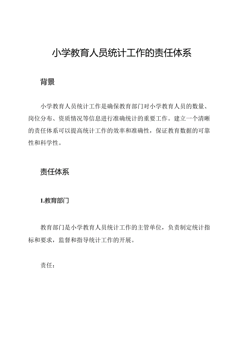 小学教育人员统计工作的责任体系.docx_第1页