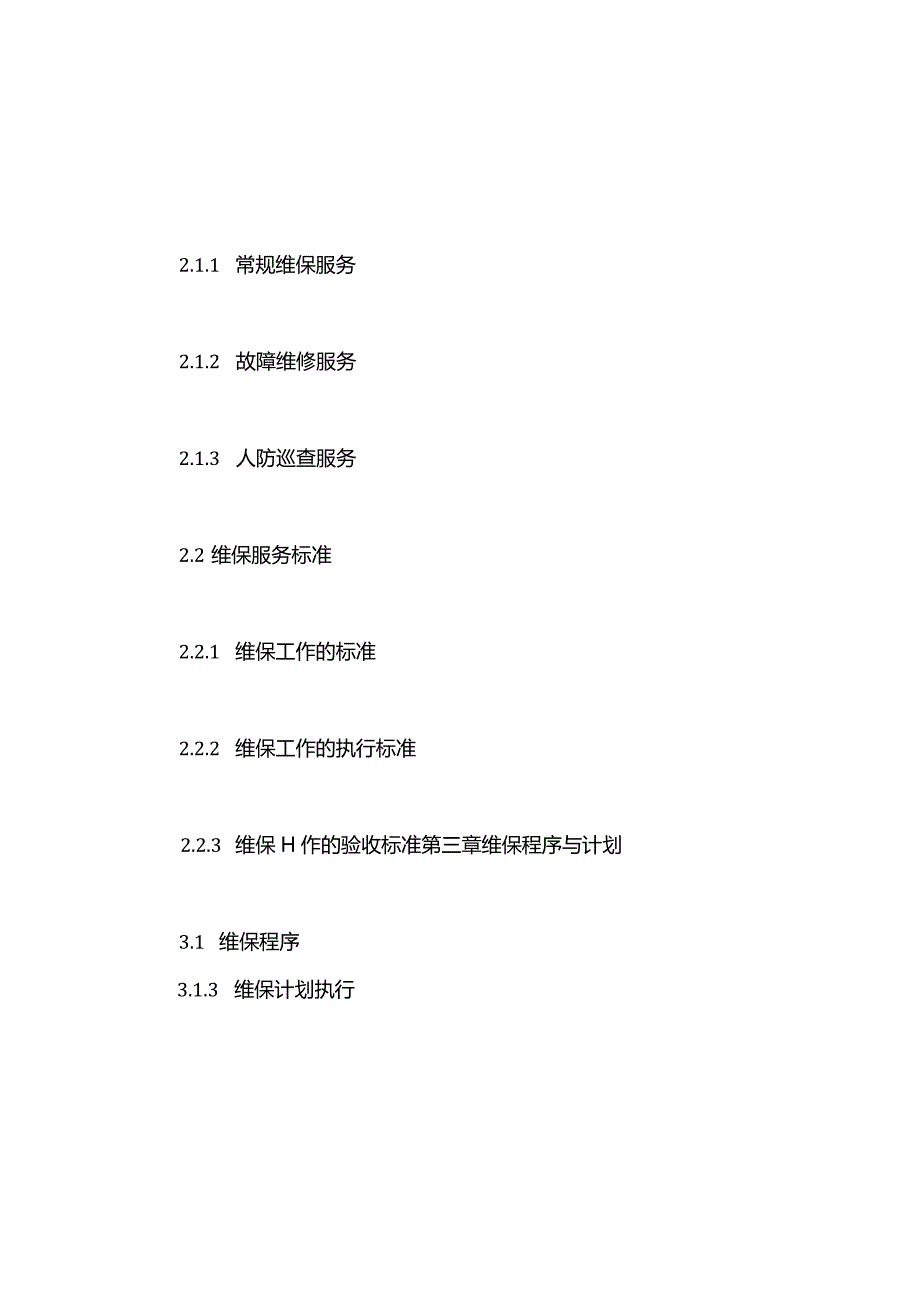 电梯维保标书-[完整版]-.docx_第2页