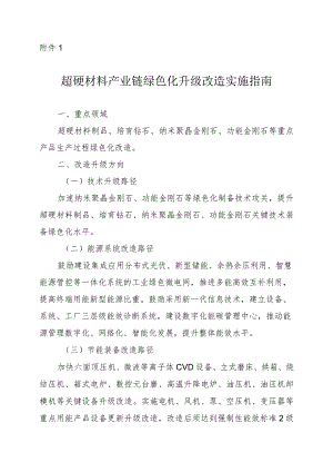 2024河南超硬材料产业链绿色化升级改造实施指南.docx