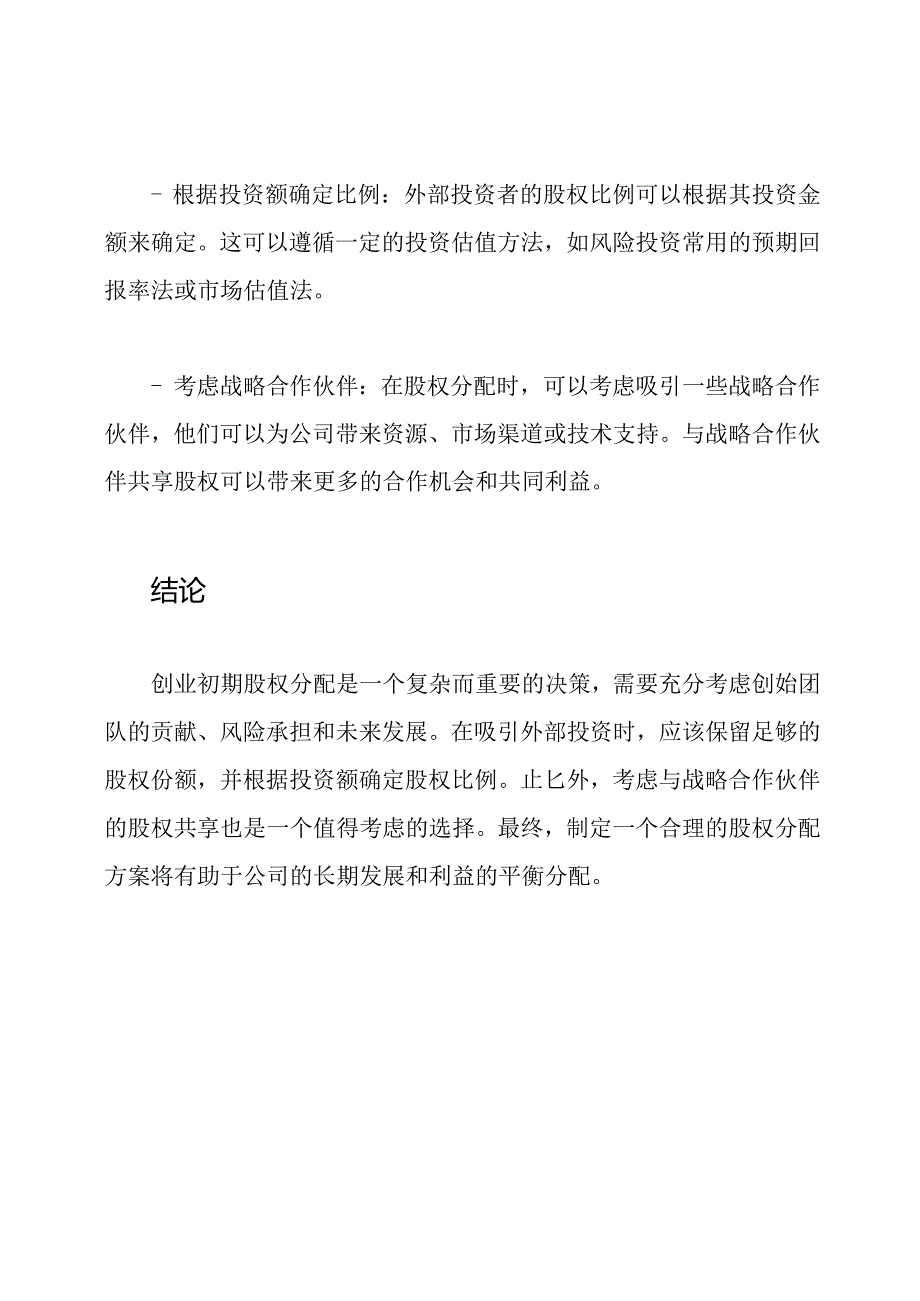 创业初期股权分配的最佳实践.docx_第3页