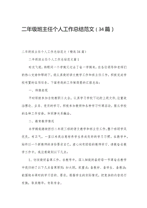 二年级班主任个人工作总结范文（34篇）.docx