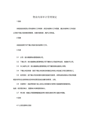 物业内部审计管理规定.docx